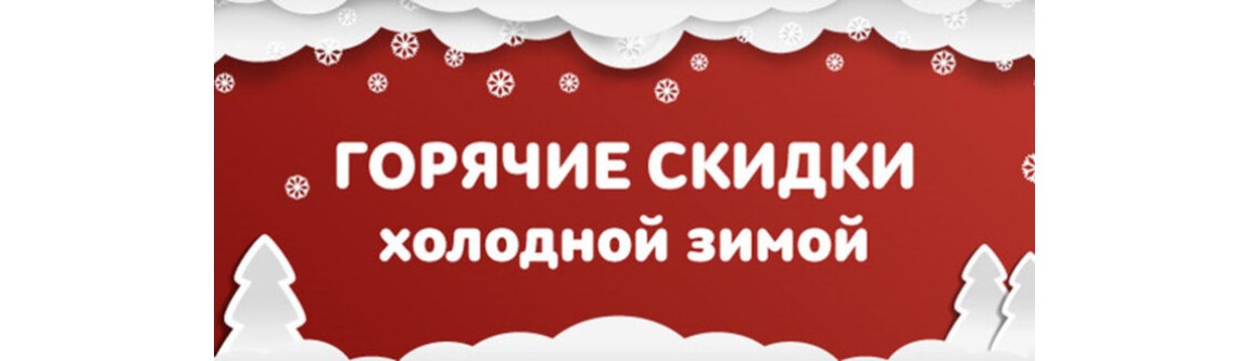 скидки 